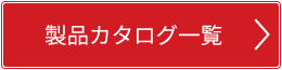 製品カタログ一覧